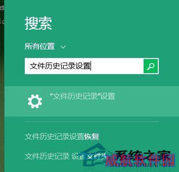  如何在Win10系统下开启文件历史记录功能