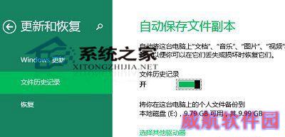  如何在Win10系统下开启文件历史记录功能