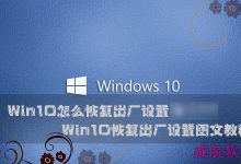 Win10怎么恢复出厂设置?Windows10系统恢复出厂设置图文教程-字节律动