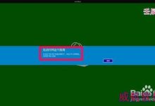 Win10应用商店打不开了怎么办?-字节律动