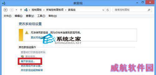  Win10系统下退出家庭组的操作方法