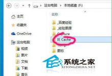 Win10系统下修改IE缓存目录提高系统运行速度-字节律动