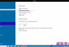 Win10 build9888版中“电池节能”模块已更新并可以使用-字节律动