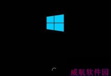 Win10开机后无限重启不能进入系统的解决方法-字节律动