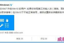 微软官方微博宣布:Win7升级Win10第三方输入法需重装-字节律动
