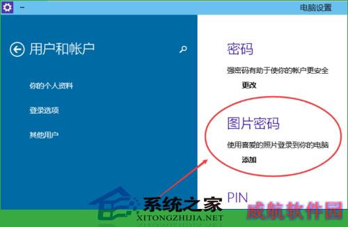  Windows10设置图形密码的方法