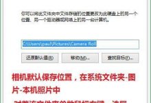 如何更改Win10相机文件储存位置以便查找-字节律动