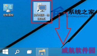  Win10如何固定这台电脑到任务栏上