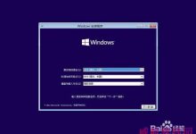 windows10怎么安装?Win10下载安装详细图文教程-字节律动