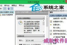 Win10系统打开任务计划程序用它来定时自动运行程序-字节律动