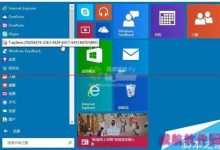 Win10/8.1开始菜单托盘图标错误TrayItem.{}的解决方案-字节律动