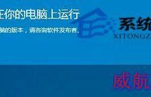 Win10提示应用无法在电脑上运行的原因及可行解决方法-字节律动