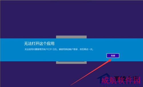  Windows 10无法使用管理员账户启动应用怎么办？