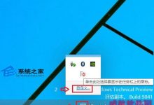 Win10任务栏右下角不显示QQ图标的解决方法-字节律动