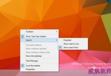 Win10:如何打开Build 9879任务栏当中隐藏的搜索框-字节律动