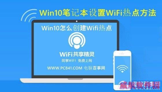 Win10怎么创建Wifi热点 Win10笔记本设置WiFi热点方法