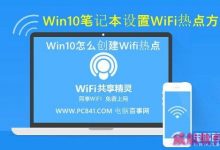 Win10怎么创建Wifi热点让附近的无线上网设备免费Wifi上网-字节律动