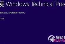 在安装win10预览版9879时卡在进度18%的解决方法-字节律动