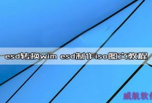 win10 esd转换wim工具下载 esd制作iso图文教程-字节律动