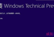 win10预览版9860安装卡在已完成18%解决方法-字节律动