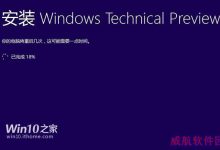 Win10/Win8.1安装进度卡在已完成18%不能前进怎么办?-字节律动