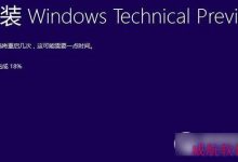 安装win10卡在18%怎么办?windows10安装卡在已完成18%解决方法-字节律动
