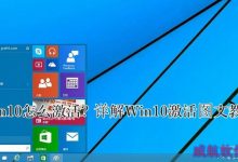 Win10怎么激活?Win10预览版激活教程图文详解-字节律动