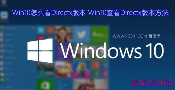 Win10怎么查看Directx版本？