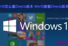 Win10怎么查看内置Directx版本据说是Directx12版本-字节律动