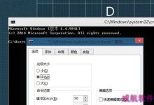 详谈Win10命令提示符的改进-字节律动