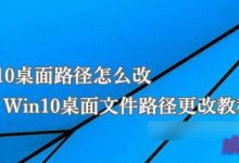 Win10桌面路径怎么改？Win10更改桌面文件路径教程-字节律动