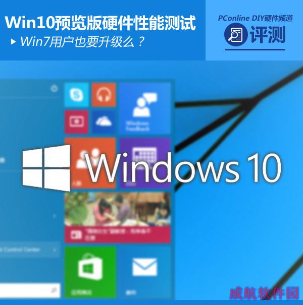 Win7用户也要升级么？Win10硬件性能测试