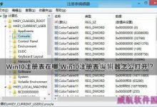 Win10注册表在哪里？Win10注册表编辑器打开方法图文介绍-字节律动
