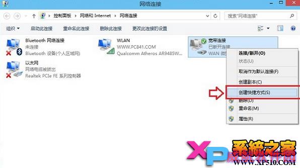 Win10怎么在桌面创建宽带连接的快捷方式