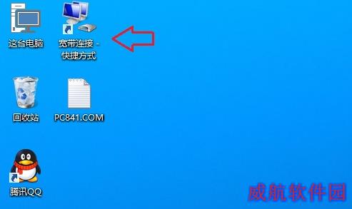Win10怎么在桌面创建宽带连接的快捷方式