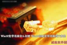 Win10宽带连接怎么创建？windows10系统创建宽带连接图文教程-字节律动