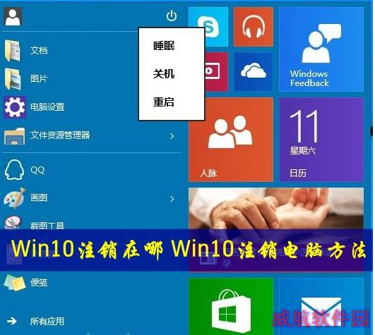 Win10系统的注销在哪？