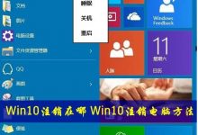 Win10系统开始菜菜单的关机按钮中没有注销怎么办-字节律动