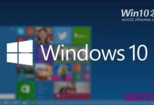 Win10加快桌面应用的启动速度取消启动延迟-字节律动
