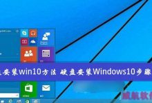 如何从硬盘安装win10系统?Windows10硬盘安装方法/步骤详解-字节律动