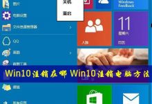 Win10怎么注销电脑?Win10注销功能在哪里?-字节律动