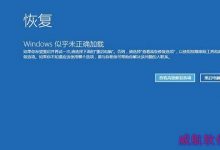 win10无法启动不用怕!WinRE恢复环境轻松修复win10系统-字节律动
