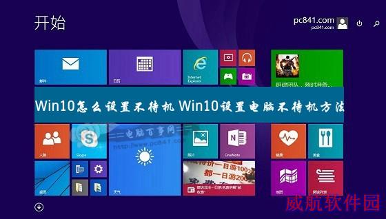 Win10怎么设置不待机 Win10设置电脑不待机方法
