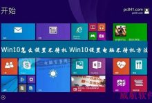 Win10不待机怎么设置?windows10设置电脑不待机方法-字节律动