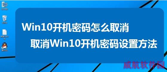 如何取消Win10系统开机密码,Win10系统开机密码怎么去掉,关闭Win10系统开机密码的方法,系统之家