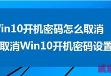Win10系统开机密码怎么取消不想每次开机都要输入开机密码-字节律动