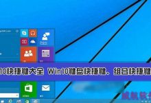 Win10快捷键有哪些?Win10系统键盘快捷键、组合快捷键大全汇总介绍-字节律动