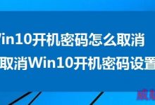 Win10开机密码怎么取消?Win10关闭开机密码方法图解-字节律动