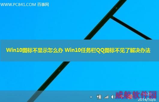 Win10任务栏QQ图标不见了怎么办？