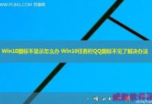 Win10任务栏QQ图标不见了如何将它显示出来-字节律动